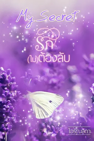 ปกนิยาย My Secret รัก(ไม่)ต้องลับ