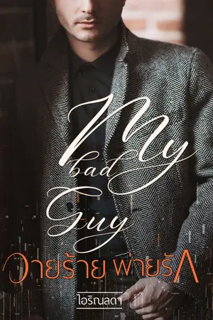 ปกนิยาย My bad Guy วายร้าย พ่ายรัก