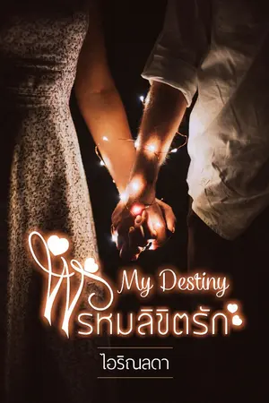 ปกนิยาย My Destiny พรหมลิขิตรัก