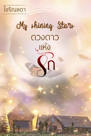 ปกนิยาย My shining Stars ดวงดาวแห่งรัก