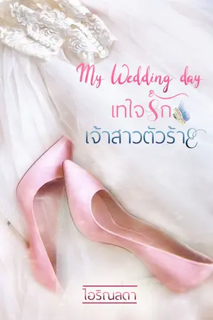 ปกนิยาย My Wedding day เทใจรัก เจ้าสาวตัวร้าย