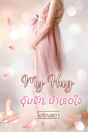 ปกนิยาย My Hug อุ้มรัก บำเรอใจ