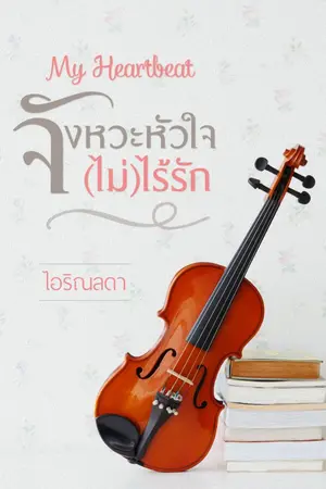 ปกนิยาย My Heartbeat จังหวะหัวใจ (ไม่)ไร้รัก