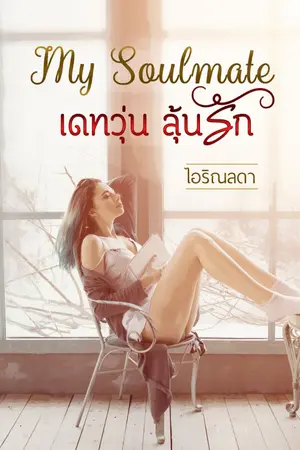 ปกนิยาย My Soulmate เดทวุ่น ลุ้นรัก