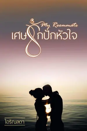 ปกนิยาย My Roommate เศษรักปักหัวใจ