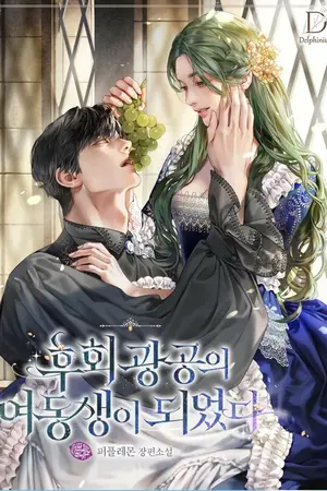 ปกนิยาย [นิยายแปล] ฉันกลายเป็นน้องสาวบุญธรรมของพระเอกขี้หวงค่ะ