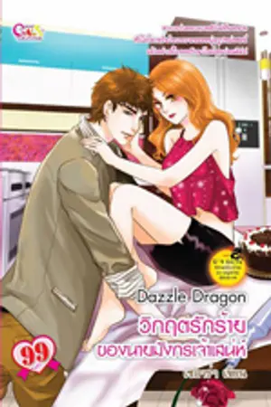 ปกนิยาย Dazzle Dragon วิกฤติรักร้ายของนายมังกรเจ้าเสน่ห์