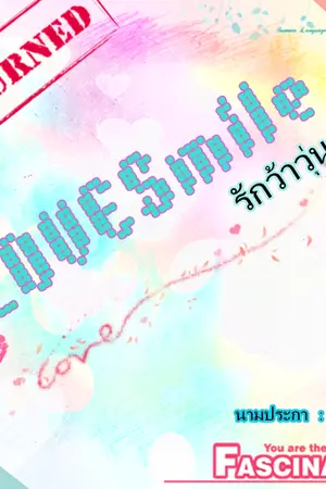 ปกนิยาย LoveSmile รักว้าวุ้น