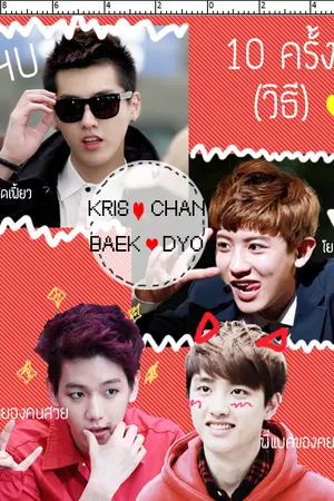 ปกนิยาย [EXO]  10 ครั้งมึงเป็นของกู| Krisyeol , Baekdo |