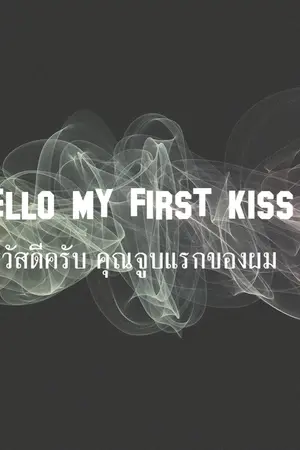 ปกนิยาย [EXO] Hello My First Kiss สวัสดีครับ คุณจูบแรกของผม - KAIHUN