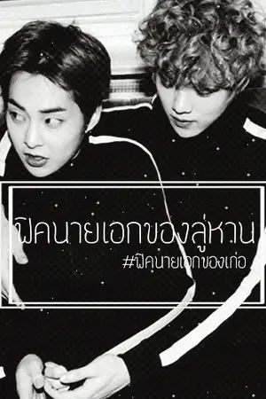 ปกนิยาย ❀ Fic. นายเอกของลู่หาน ⓁⓊⓜⒾⓃ ❀ ツLUMIN