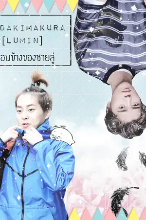 ปกนิยาย ❥Fic. Ðakimakura หมอนข้างของชายลู่ ✿ Lumin ✿