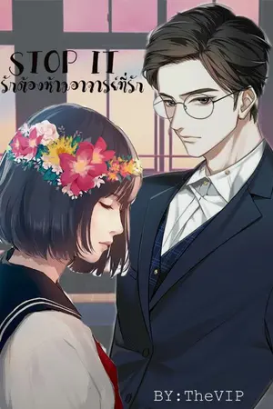 ปกนิยาย STOP IT รักต้องห้ามอาจารย์ที่รัก
