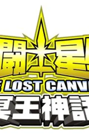 ปกนิยาย fic saint seiya the lost canvas เทพสีเงินนางฟ้าสีแดง