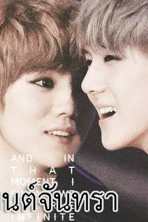 ปกนิยาย มนต์จันทรา ภาค 2 : EXO -  KrisLay ChanBaek HunHan