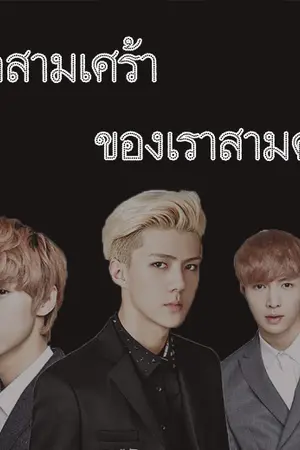 ปกนิยาย รักสามเศร้า ของเราสามคน : EXO - HunHan KrisLay END