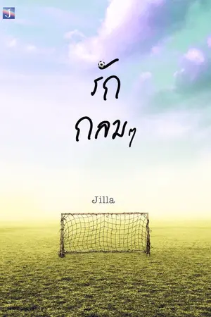 ปกนิยาย รั ก ก ล ม ๆ