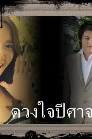 ปกนิยาย ดวงใจปีศาจ(เพลิงบุปผา)