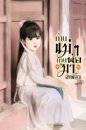 ปกนิยาย ท่านแม่ๆ ท่านพ่อมาอีกแล้ว [Ebook เล่มจบมาแล้ว]