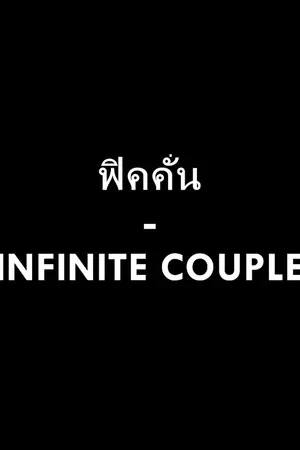 ปกนิยาย ฟิคคั่น - INFINITECOUPLE