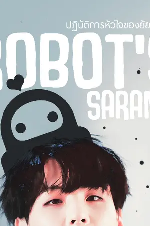 ปกนิยาย [BTS X YOU] Robot's sarang ปฏิบัติการหัวใจของยัยโรบอท