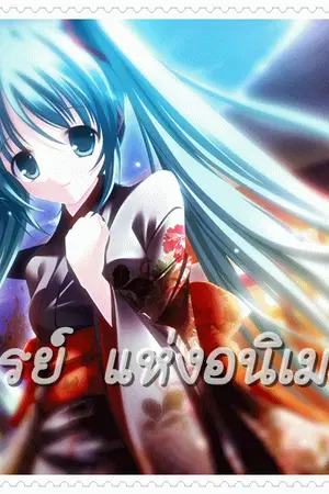 ปกนิยาย ♠  คาเรย์ แห่งอนิเมะจัง ♠