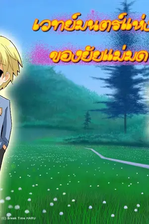 ปกนิยาย เวทย์มนตร์แห่งรักของยัยแม่มด