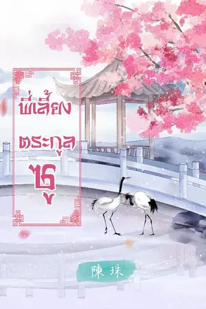 ปกนิยาย [นิยายวายจีนโบราณ] พี่เลี้ยงตระกูลซู (Mpreg)
