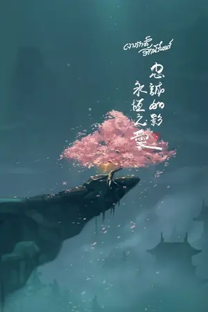 ปกนิยาย [นิยายวายจีนโบราณ] เงาภักดิ์รักนิรันดร์