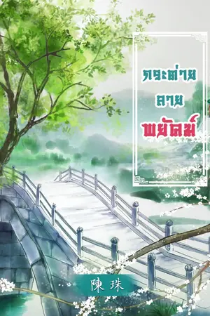 ปกนิยาย [นิยายวายจีนโบราณ]  กระต่ายลายพยัคฆ์  Mpreg​  (Spin-off พี่เลี้ยงตระกูลซู)