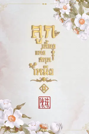 ปกนิยาย [นิยายวายจีนโบราณ] ลูกเลี้ยงแห่งสกุลเหมิง Mpreg (spin-off พี่เลี้ยงตระกูลซู)