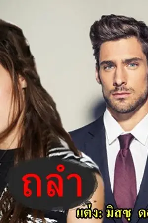 ปกนิยาย ถลำ/ ลงจบแล้ว(โรแมนติก-ดราม่า)