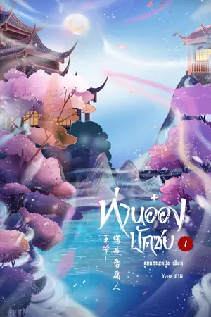 ปกนิยาย ท่านอ๋องบัดซบ!!! «王爷! 您是昏庸人。» E-book 6 เล่มจบ + ตอนพิเศษ