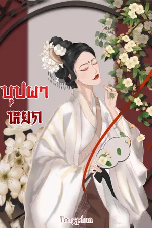 ปกนิยาย (จบ) บุปผาหยก E-book