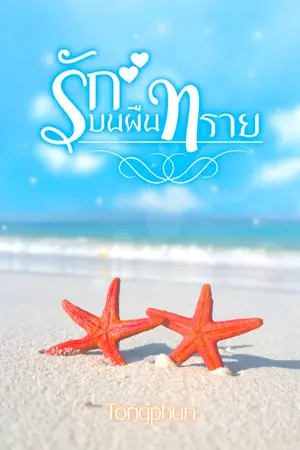 ปกนิยาย รักบนผืนทราย (E-book)