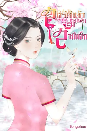 ปกนิยาย (จบ)สตรีเช่นนี้จะมีสามีเด็ก ( จีนยุค 70 )