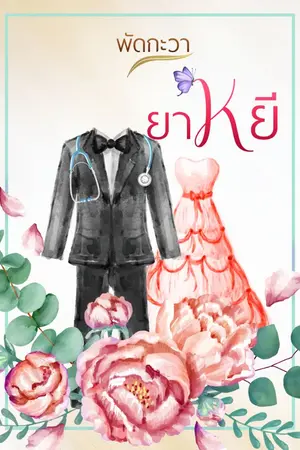 ปกนิยาย ยาหยี