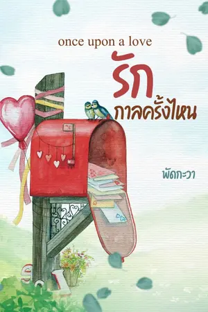 ปกนิยาย รัก กาลคร้งไหน