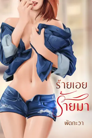 ปกนิยาย ร้ายเอย ร้ายมา