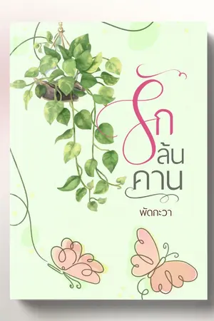 ปกนิยาย รักล้นคาน