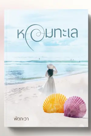 ปกนิยาย หอมทะเล