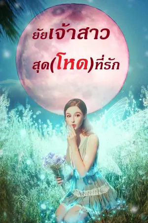 ปกนิยาย ยัยเจ้าสาวสุด(โหด)ที่รัก