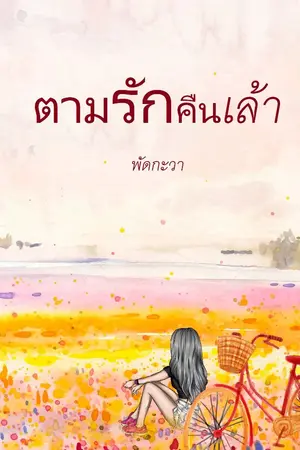 ปกนิยาย ตามรักคืนเล้า