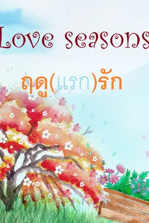 ปกนิยาย love seasons ฤดูรัก
