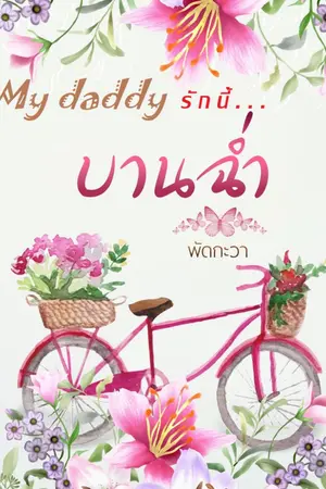 ปกนิยาย My daddy รักนี้บานฉ่ำ