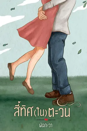 ปกนิยาย สี่ทิศในตะวัน