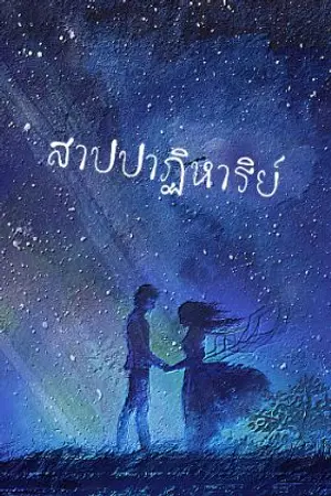 ปกนิยาย สาปปาฏิหาริย์