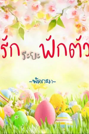 ปกนิยาย รักระยะฟักตัว
