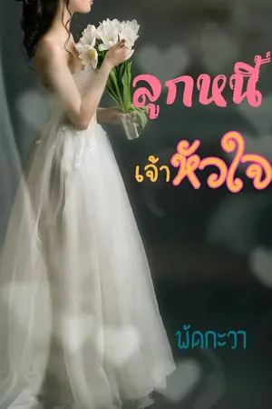 ปกนิยาย ลูกหนี้(เจ้า)หัวใจ