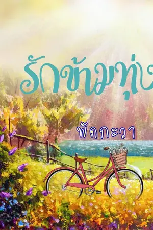 ปกนิยาย